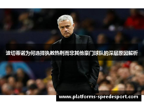 波切蒂诺为何选择执教热刺而非其他豪门球队的深层原因解析